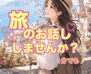 旅好きさん集合✈️ ✨あなたの感動お聞きします 旅好き女子と一緒に思い出共有しませんか╰(*´︶`*)╯♡ イメージ1