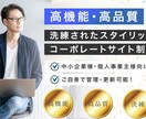 究極コスパで美しくSEOに強いHPを制作します 【個人事業主・中小企業】自社管理可能なコーポレートサイト制作 イメージ1