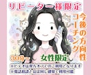女性リピーター様限定｜今後の方向性コーチングします コーチング/転職・副業・独立・引っ越し・結婚・離婚・人生設計 イメージ1