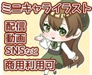 ミニキャライラスト制作いたします 配信や動画、SNS、グッズ制作に可愛いイラストが必要な方へ イメージ1