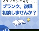 プロ◆ブランク/復職についてのお悩みお聞きします 臨床心理×経営者としての経験で包括的なサポートをします イメージ1