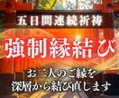 強制縁結び|5日間連続でお二人のご縁を強く結びます 二人の魂を引き寄せ、深層の光で静かに強く結び直す施術 イメージ1