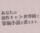 あなたの創作キャラ・世界観で掌編小説を描きます あなたの創作キャラと世界観で掌編（3千字）小説を書きます。 イメージ1