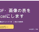 PDF・画像の表をExcelに入力します 数字の整合チェックつき｜1〜2ページ1,500円 イメージ1