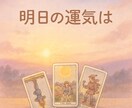 明日の運勢は？タロットで占います 今日のモヤモヤをスッキリ軽く。幸せな明日のために イメージ1
