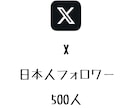 X日本人フォロワー+500人まで拡散します ⭐️高品質⭐️日本人のフォロワーを増やしたい方にオススメ！ イメージ1