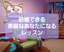 結婚できるあなたになります もっと素敵な男性に出会えるあなたになりましょう イメージ1