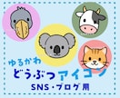 ゆるかわ動物SNSアイコン描きます 動物アイコンでSNS・ブログが癒しの世界に イメージ1