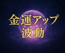 祈念書付き★豊かさが上がる金運上昇の波動を送ります お金・仕事・チャンスの流れを整える イメージ1