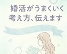 幸せな結婚を叶えるための婚活マインドお話します 私の経験からリアルなアドバイスをお届けします。 イメージ1