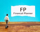 2級FP技能士試験(実技)の合格をサポートします ～CFP®️認定者が教えます！～ イメージ1