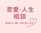 恋愛・人生の悩み、優しく聞きます 恋愛も日常も、しんどい気持ち受け止めます イメージ1