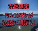 女性限定　グチや悩みごと、悪口も聴きます 人間がんばれないとき、ポジティブになれないときだって、ある イメージ1