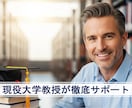 研究計画書の相談・指導をします 入試・学位取得など人生の岐路を教授が強力支援 イメージ1