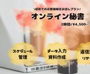 オンライン秘書｜お試し価格で2時間から承ります 事務作業/資料作成/デザイン等なんでもお任せください イメージ1