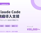 Claude Code導入を現役CTOが支援します 4PJ並走の現役CTOが導入から運用まで伴走します イメージ1