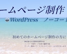 ワードプレス・ノーコードでホームページ制作します ホームページを作成し、納品後も自分で運営していきたい方向け イメージ1