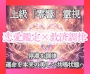 上級零響霊視☾恋愛調律｜縁を整え"美響"へ導きます 片思い・復縁・複雑愛…恋の進展と道筋を鑑定書でお届けします イメージ1