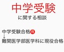 中学受験に関する相談承ります 中学受験合格した経験を元に中学受験に関するお悩みを解決します イメージ1