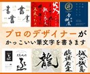 プロのデザイナーがかっこいい筆文字を書きます デザイン性が高い、心に響く筆文字ロゴを作ります イメージ1