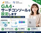 GA4・サーチコンソールを設定します WordPressへの導入・連携・計測確認までまとめて対応 イメージ1