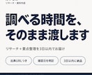 知りたいことをAIで徹底リサーチし資料1枚にします 検索する時間がない方へ。調べる・比較する・要点だけ渡すを代行 イメージ1