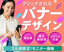 クリックされるバナーデザイン制作承ります 費用は抑えたいけど高品質デザインは譲れない！…そんなあなたへ イメージ1