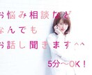 愚痴・悩み…どんな些細な事でも。最短5分〜聞きます 悩み事を一人で抱え込まないで下さい。。 イメージ1