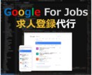 Google仕事検索に求人登録代行ます 自社サイトを持たずにGoogle仕事検索に登録可能です。 イメージ1