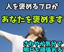 人を褒めるプロがあなたを褒めます 自信がついたら、毎日が今よりも輝いて過ごせる イメージ1