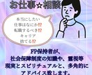 現在、お仕事で、悩まれている方のご相談承ります 今の職場を辞めるべき？キャリアを、捨てて転職すべきか？ イメージ1