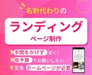 名刺代わりのLP制作いたしますます 最短２日で納品 / レスポンシブ対応 /独自ドメインOK イメージ1