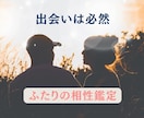 ふたりの相性鑑定✦今世か魂のつながりかを紐解きます あの人と出会った理由と、ふたりの心地よい距離感がわかります イメージ1