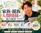 家族や親族との人間関係の悩みを優しくお聞きします 親子・義実家・兄弟姉妹との悩みを否定せず受け止めます イメージ1