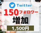 Twitter日本人フォロワー150人増やします フォロワー増加！元企業公式Twitter(Ｘ)中の人が宣伝♪ イメージ1