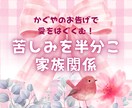 家族関係ギスギス！☪︎愛のポイントをさえずります 母子家庭の娘、かぐやが、相談しづらい悩みを子ども目線で視ます イメージ1