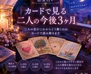 恋愛占い カードで見る 二人の今後3ヶ月を見ます 二人の恋がこれからどう動くのかカードで読み解きます！ イメージ1