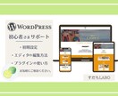 Wordpressの基本の使い方、教えます はじめてのWordpress、使い方を丁寧にサポートします！ イメージ1