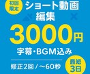 ショート動画編集致します 実績作りのためレビュー協力でお得｜ショート動画編集3000円 イメージ1