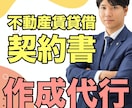 不動産賃貸借の契約書を作成いたします 不動産会社を介さない賃貸契約書の作成サービスです。 イメージ1
