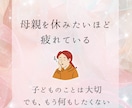 子育て•親子関係のお悩み占います 子育てや親子関係の悩み、頑張って一人で抱えこまないで。 イメージ5