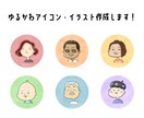 ゆるかわなアイコン（似顔絵もできます）を作成します SNS・ブログ等のアイコン等にご利用いただけます！ イメージ1