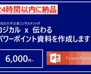 24時間以内にロジカルｘ伝わるパワポを作成します 現役コンサルタントがロジカルｘ伝わる資料にブラッシュアップ イメージ1