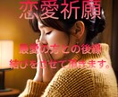 恋愛祈願　最愛の方とのご縁結び代理参拝いたします 恋愛のエネルギーを高め彼とのご縁を強めます！ イメージ1
