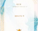 鑑定書:今のあなたに必要なメッセージをお届けします 恋愛・仕事・心の流れをやさしく読み解きます イメージ1