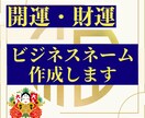 商売繁盛運気アップのビジネスネーム作ります 【限定2名様】伝統のある本格的な手法＆破格で命名します イメージ1