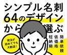 シンプル名刺制作｜64案から選択できます 低価格＆短納期にてシンプルな名刺デザインを制作いたします！ イメージ1