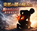 突然の腰痛、ぎっくり腰、神経痛を和らげます 突然の痛み、まずは「応急処置」としてお試しくださいませ。 イメージ4
