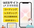 新WebサイトやLPのコーディングを作成いたします 最速納品レスポンシブ・アニメーション込みWordPress可 イメージ1