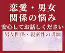 誰にも言えない恋愛・男女関係の悩みをお聴きします 男性4000人を接客してきた講師が迷いや不安に寄り添います イメージ1